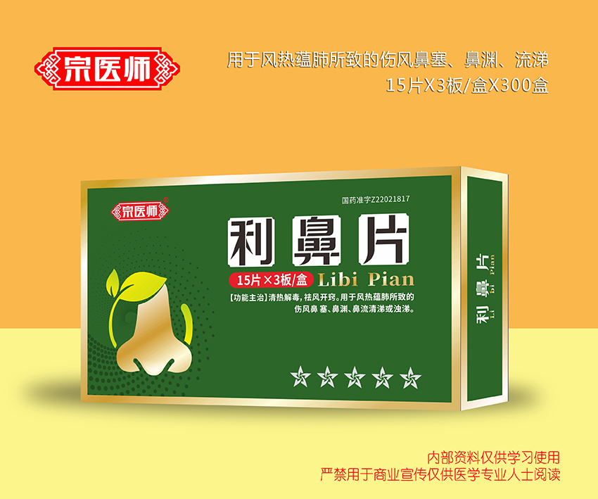 利鼻片