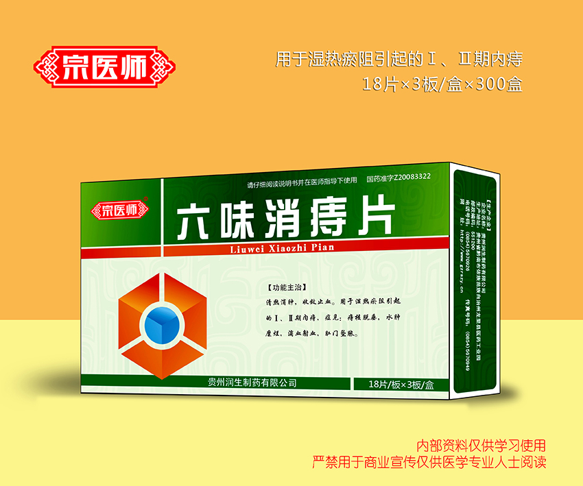 六味消痔片