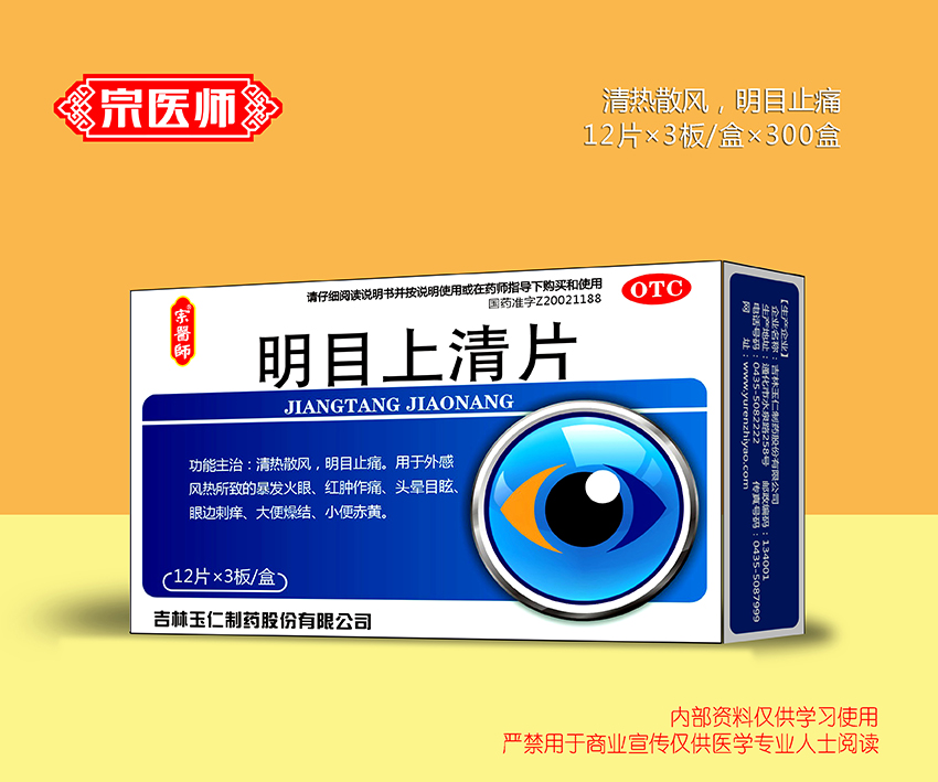 明目上清片