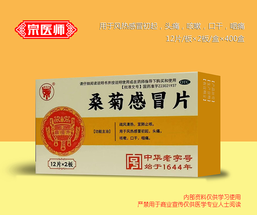 桑菊感冒片