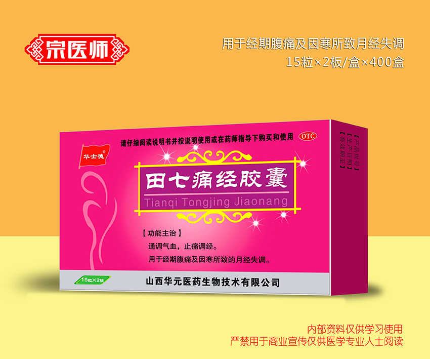 田七痛經膠囊