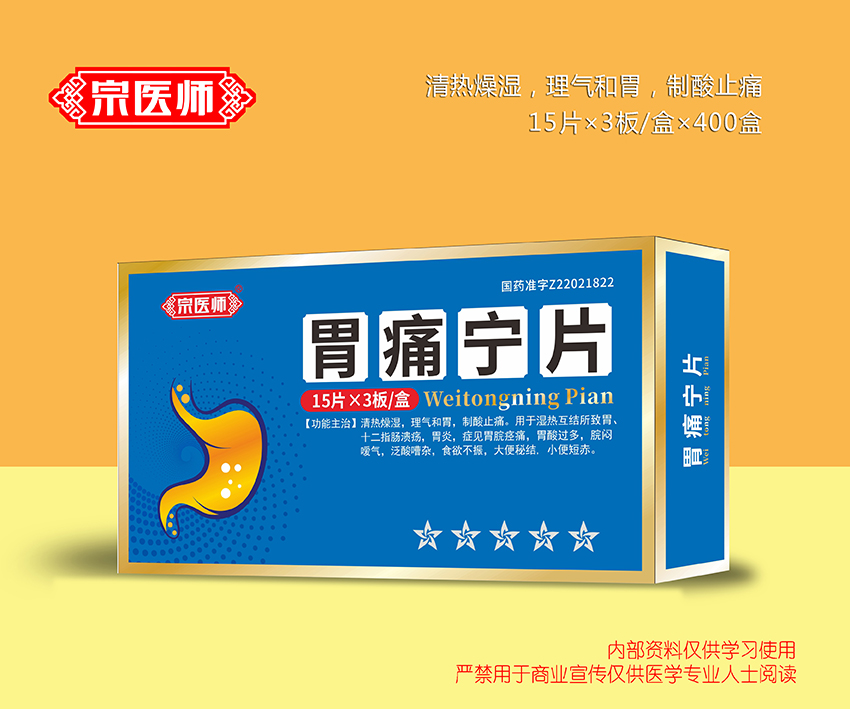 胃痛寧片