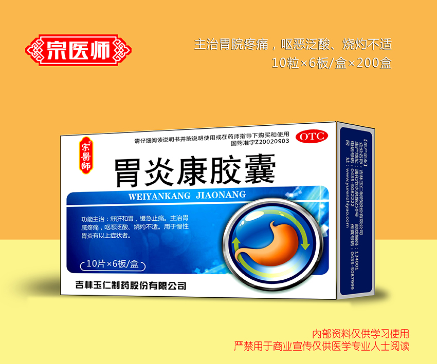 胃炎康膠囊
