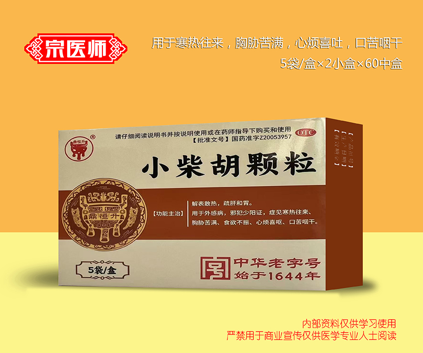 小柴胡顆粒
