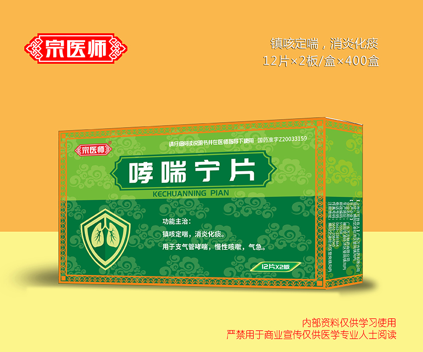 哮喘寧片
