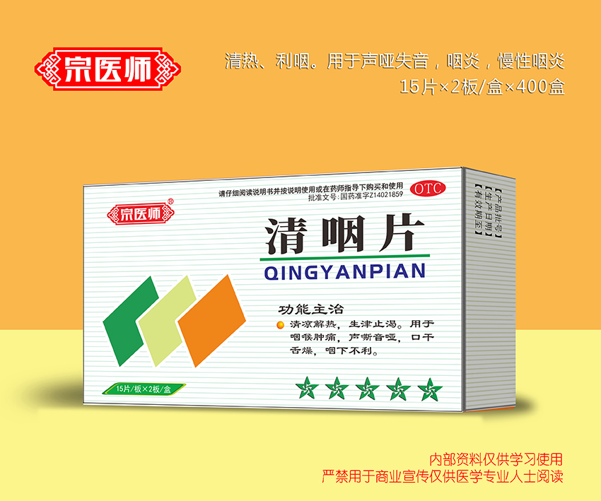 清咽片