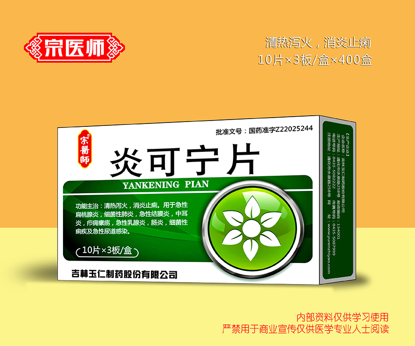 炎可寧片