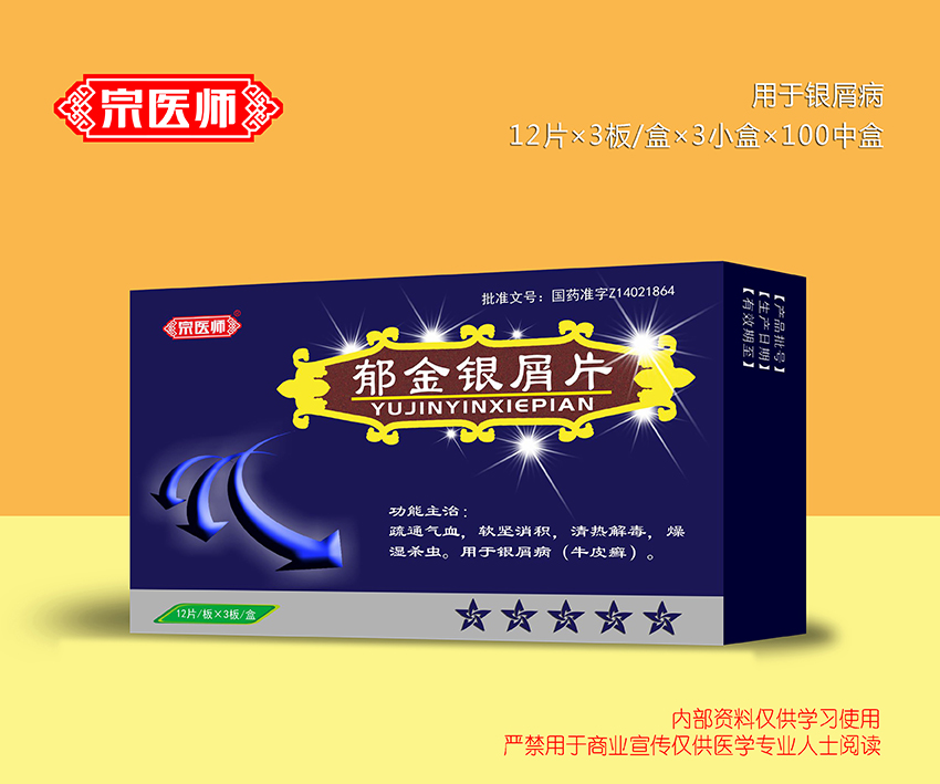郁金銀屑片