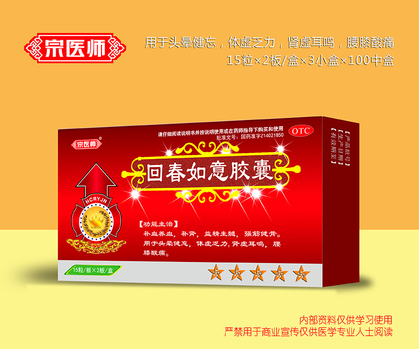 回春如意膠囊