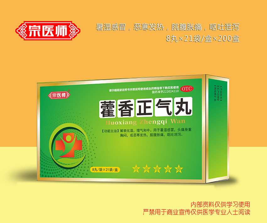 藿香正氣丸