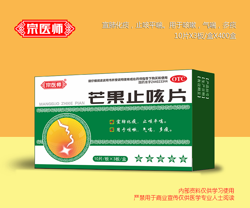 芒果止咳片