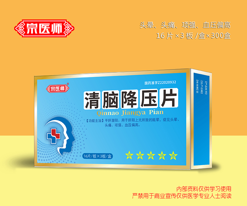 清腦降壓片
