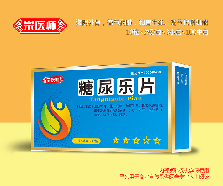 糖尿樂片