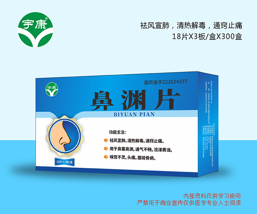 鼻淵片