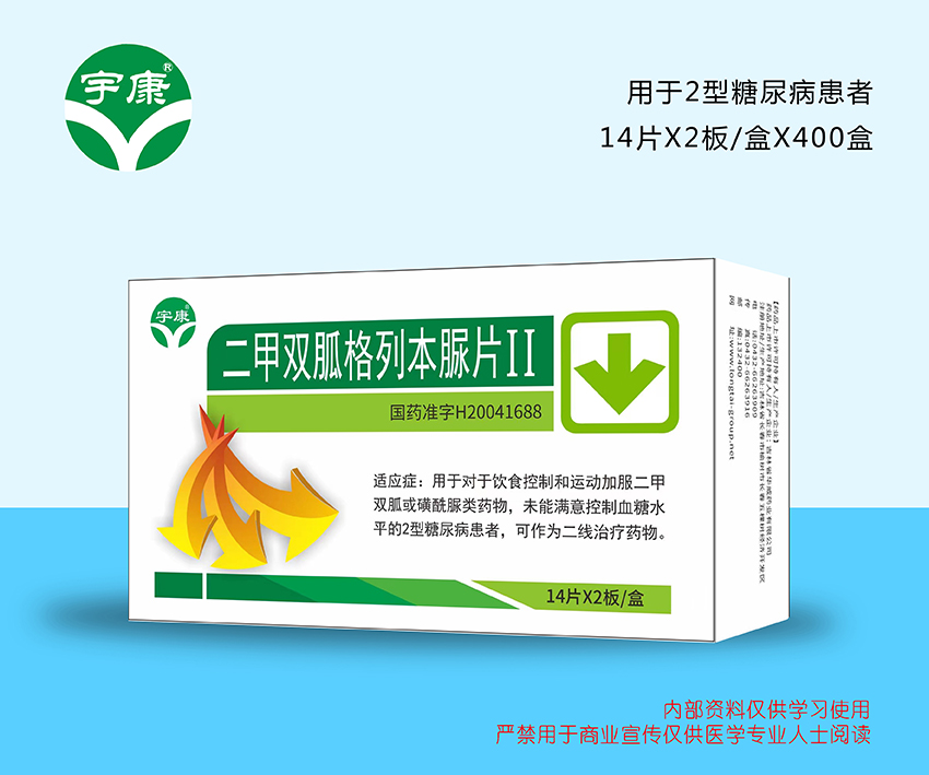 二甲雙胍格列本脲片(Ⅱ)