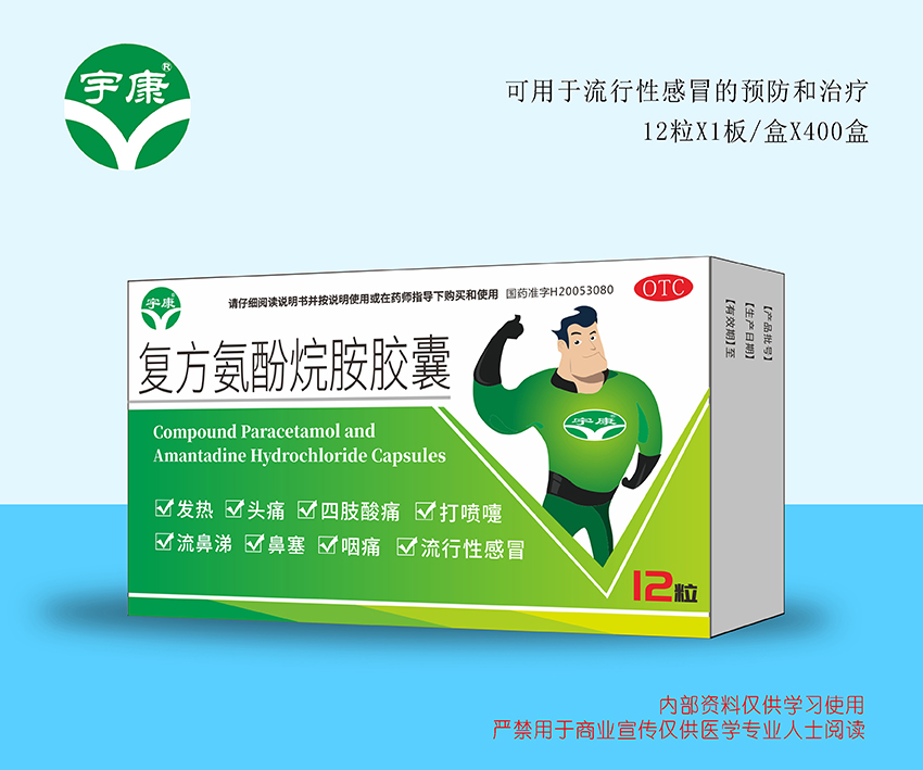 復方氨酚烷胺膠囊