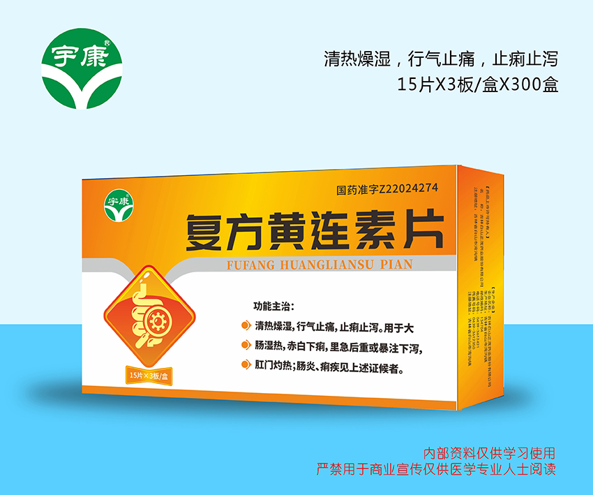 復方黃連素片