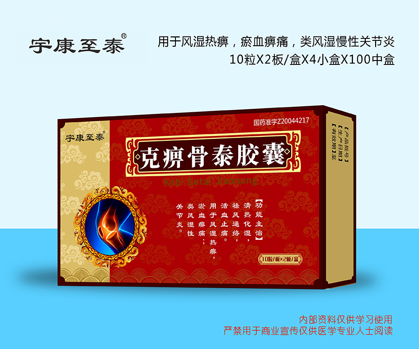克痹骨泰膠囊