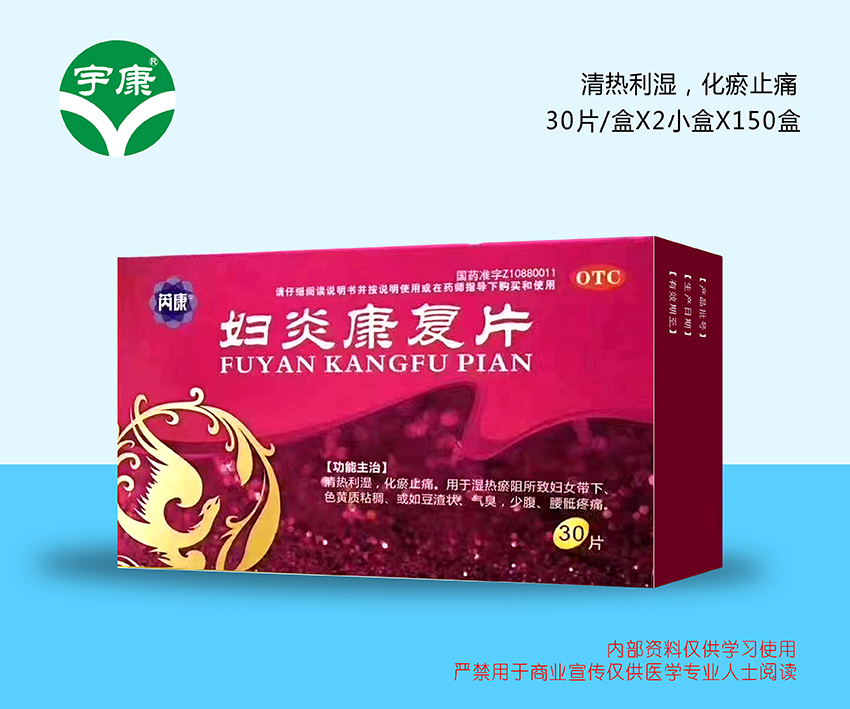 婦炎康復片