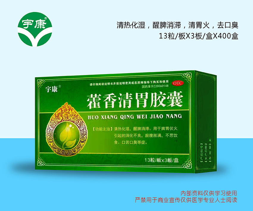 藿香清胃膠囊