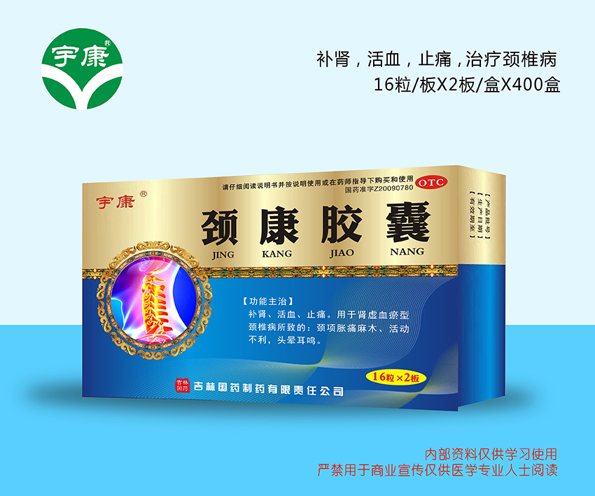 頸康膠囊