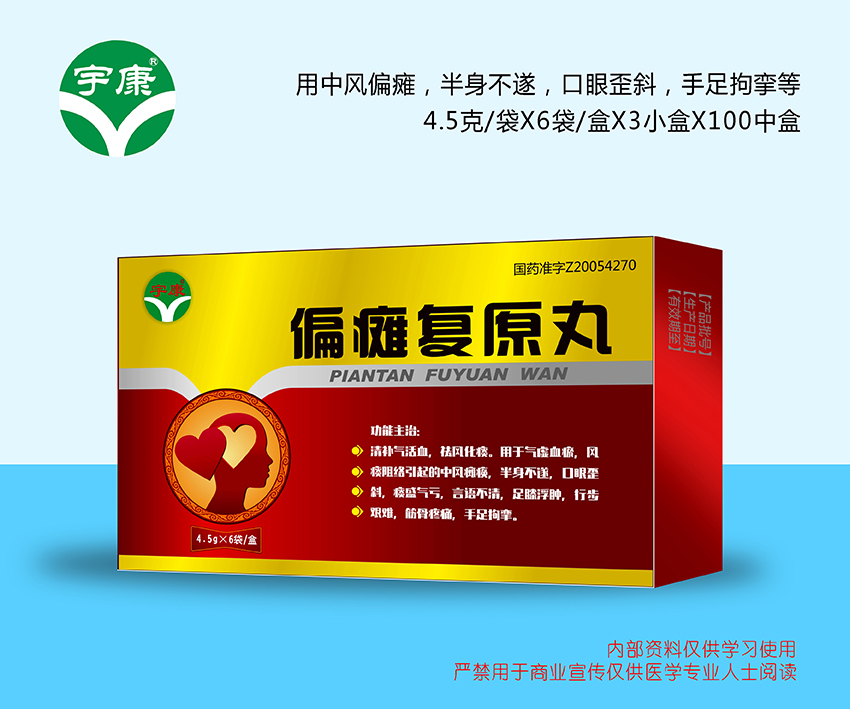 偏癱復原丸
