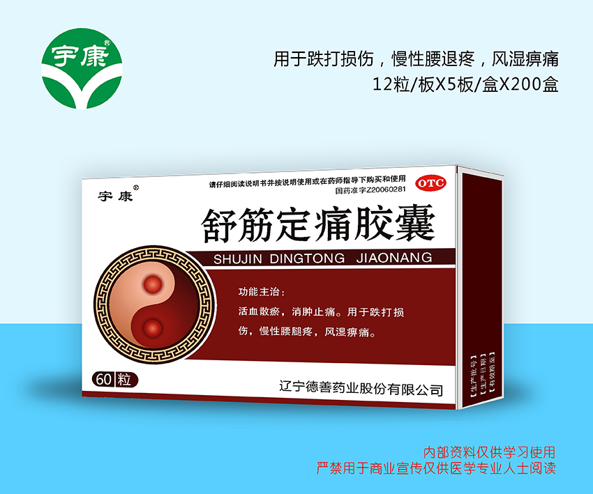 舒筋定痛膠囊