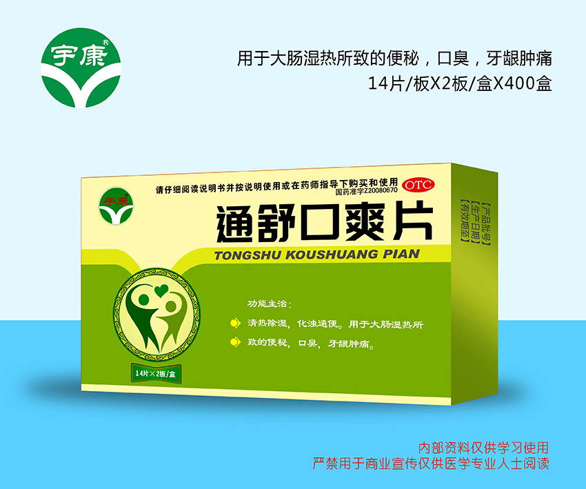 通舒口爽片