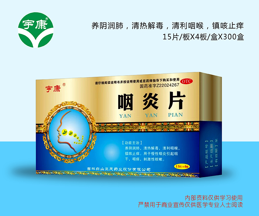 咽炎片